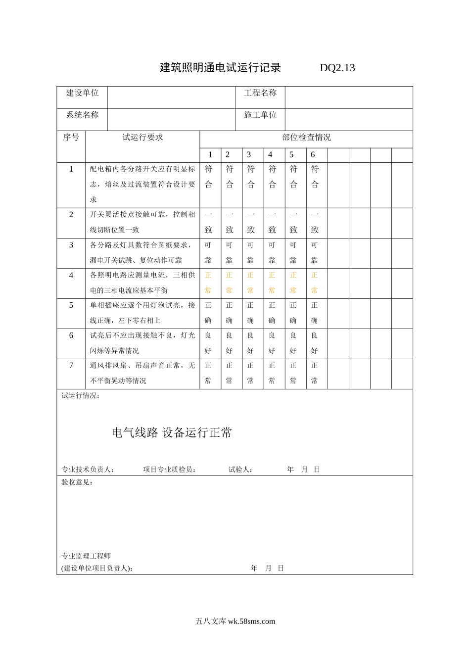 DQ2.13建筑照明通电试运行记录_第1页