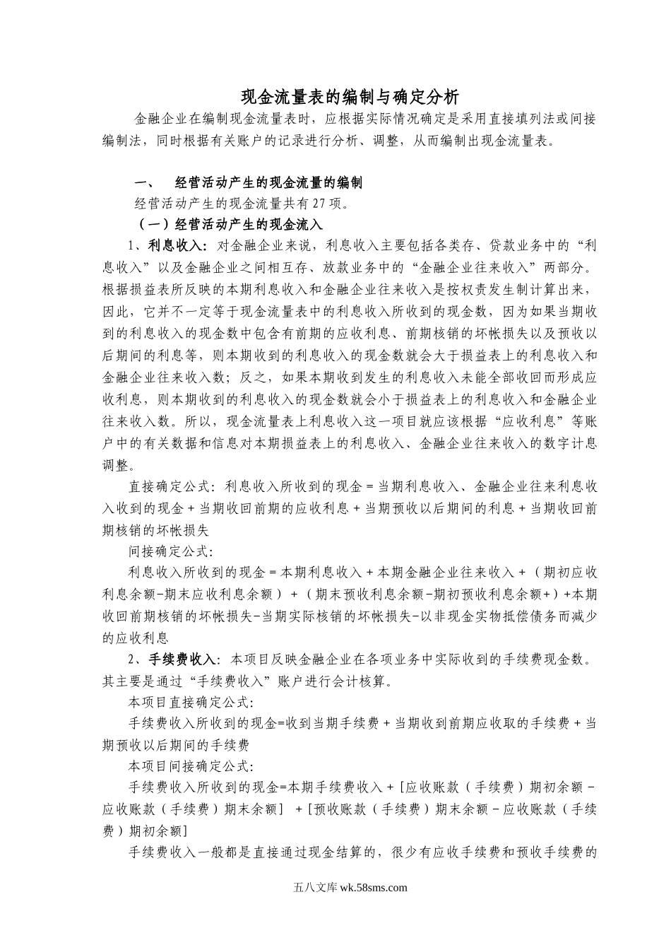 金融企业现金流量表的编制方法_第1页