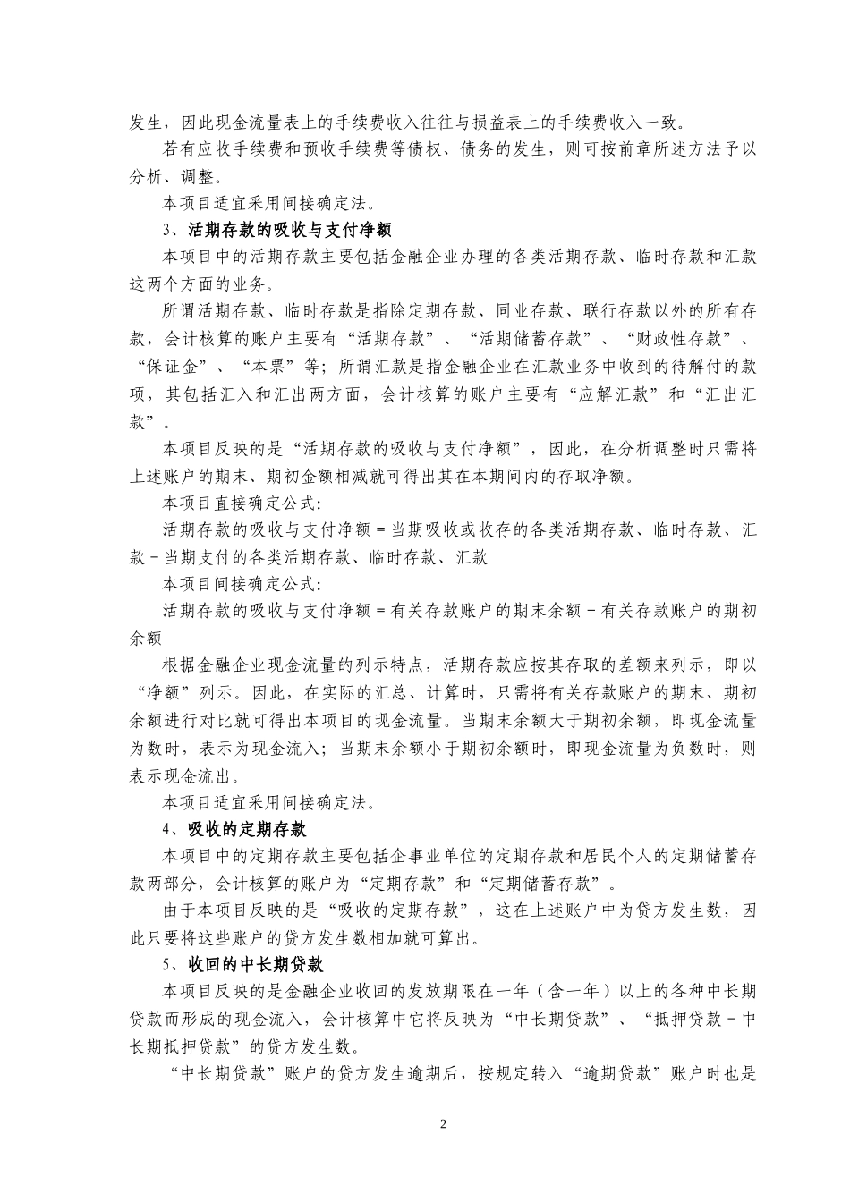 金融企业现金流量表的编制方法_第2页