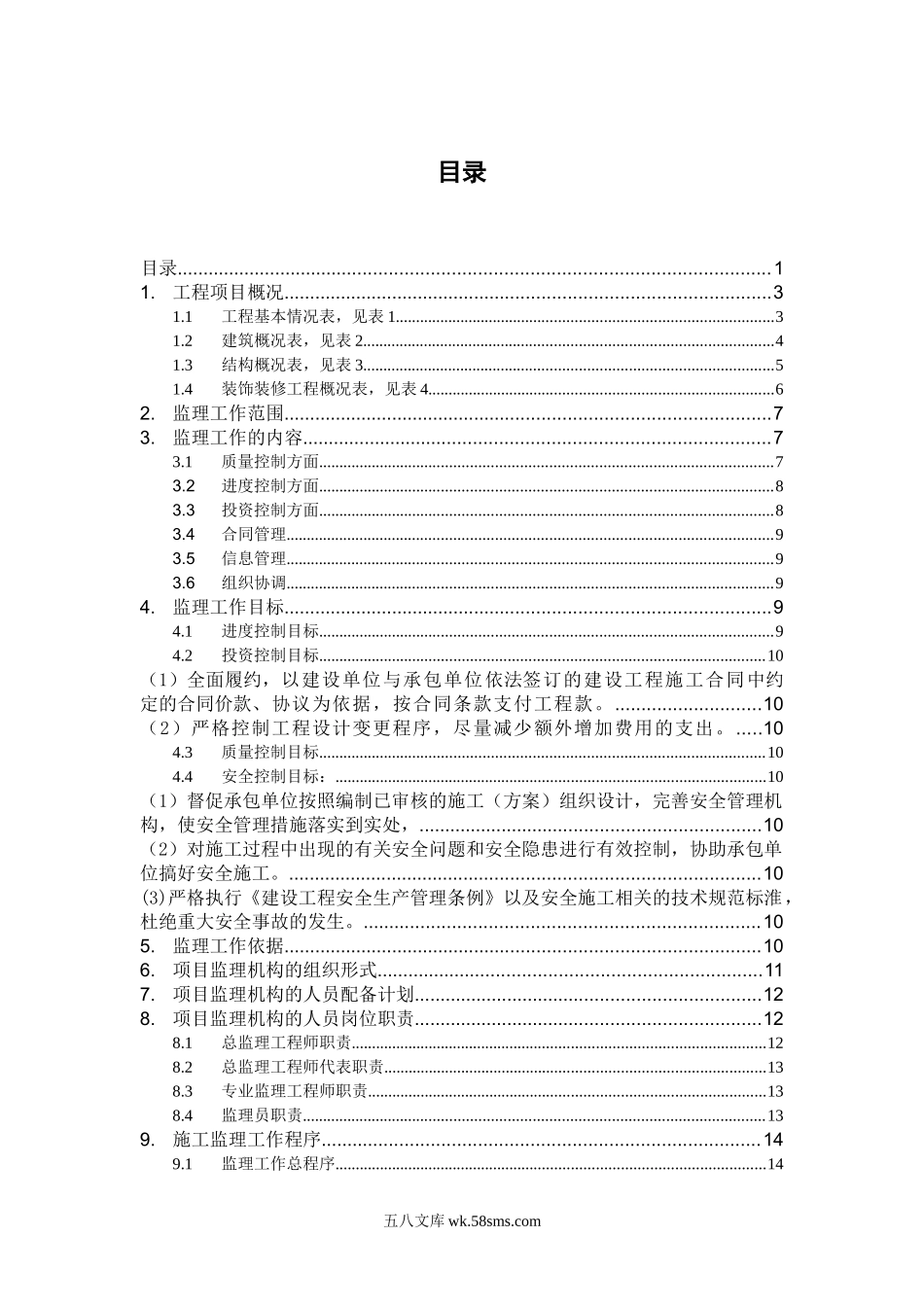 杭州粮油码头仓库建设工程监理规划_第1页