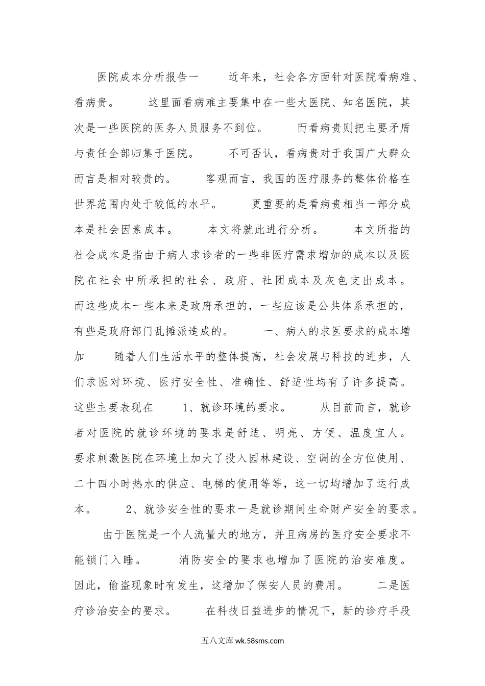 医院成本分析报告.docx_第1页