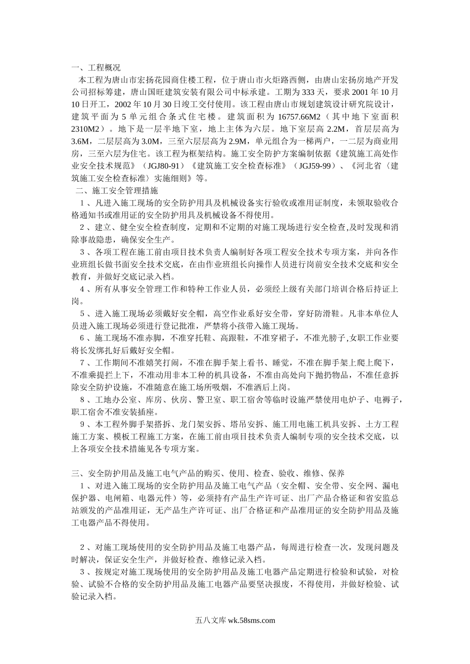 现场安全防护方案方案示例1_第1页