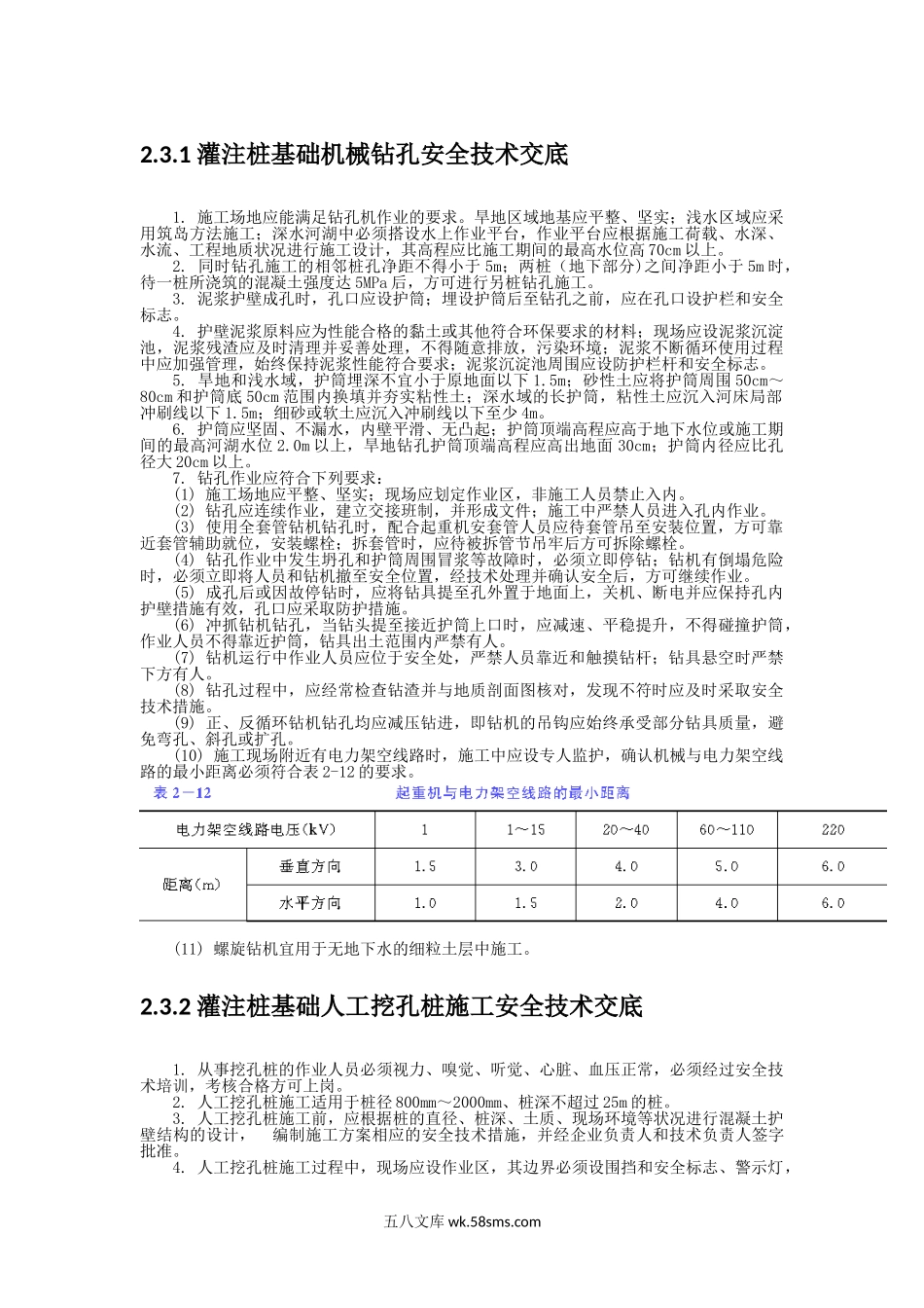 灌注桩基础机械钻孔安全技术交底_第1页