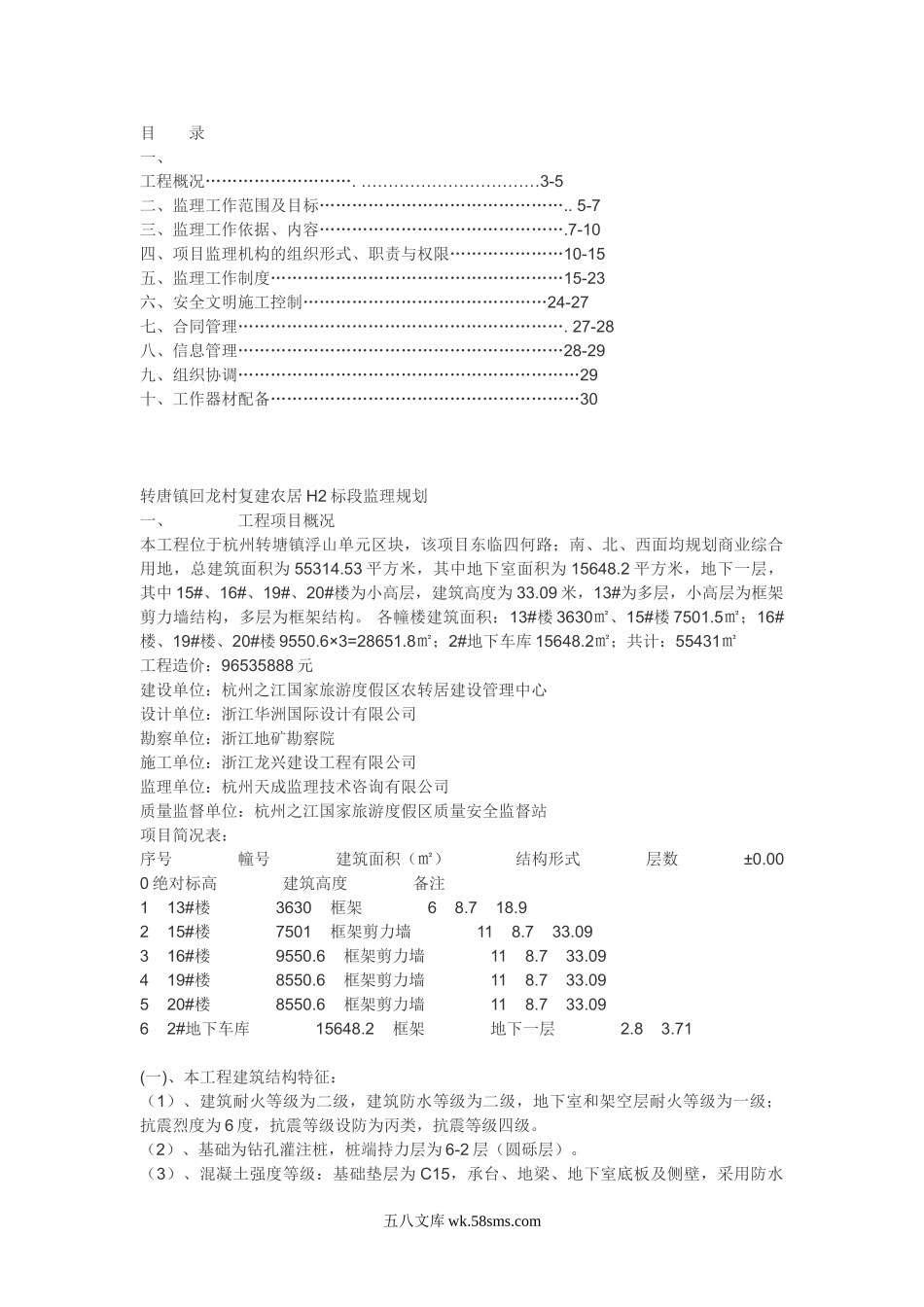 转唐镇回龙村复建农居H2标段监理规划_第1页