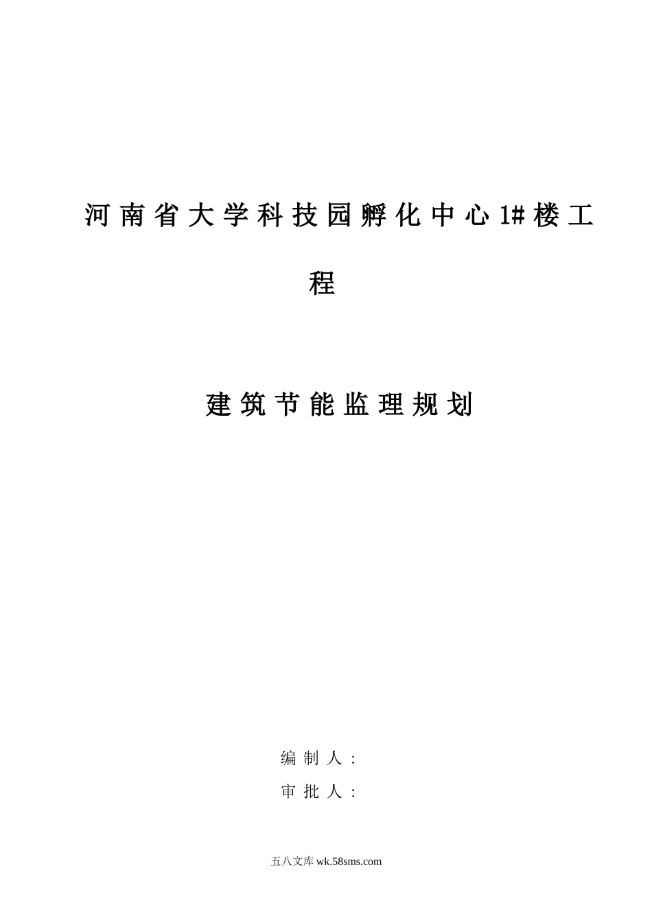 河南省大学科技园孵化中心1#楼工程建筑节能监理规划_第1页