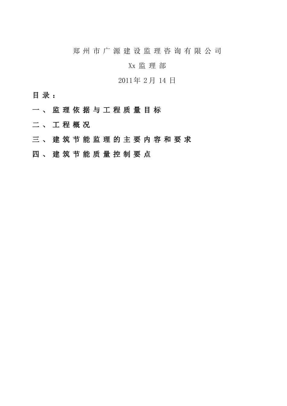 河南省大学科技园孵化中心1#楼工程建筑节能监理规划_第2页