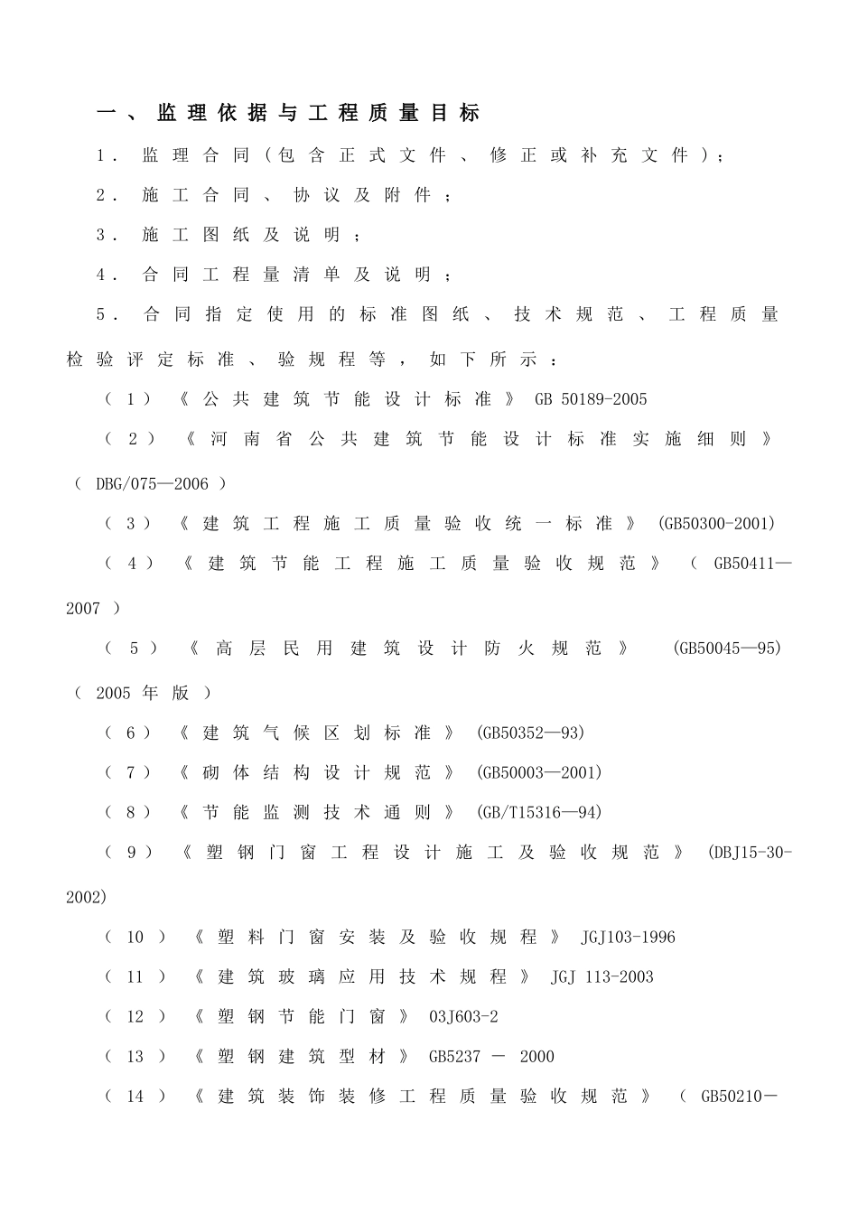 河南省大学科技园孵化中心1#楼工程建筑节能监理规划_第3页