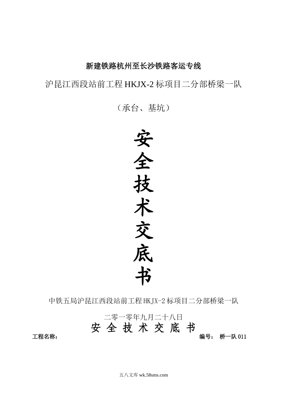 承台、基坑安全技术交底书_第1页