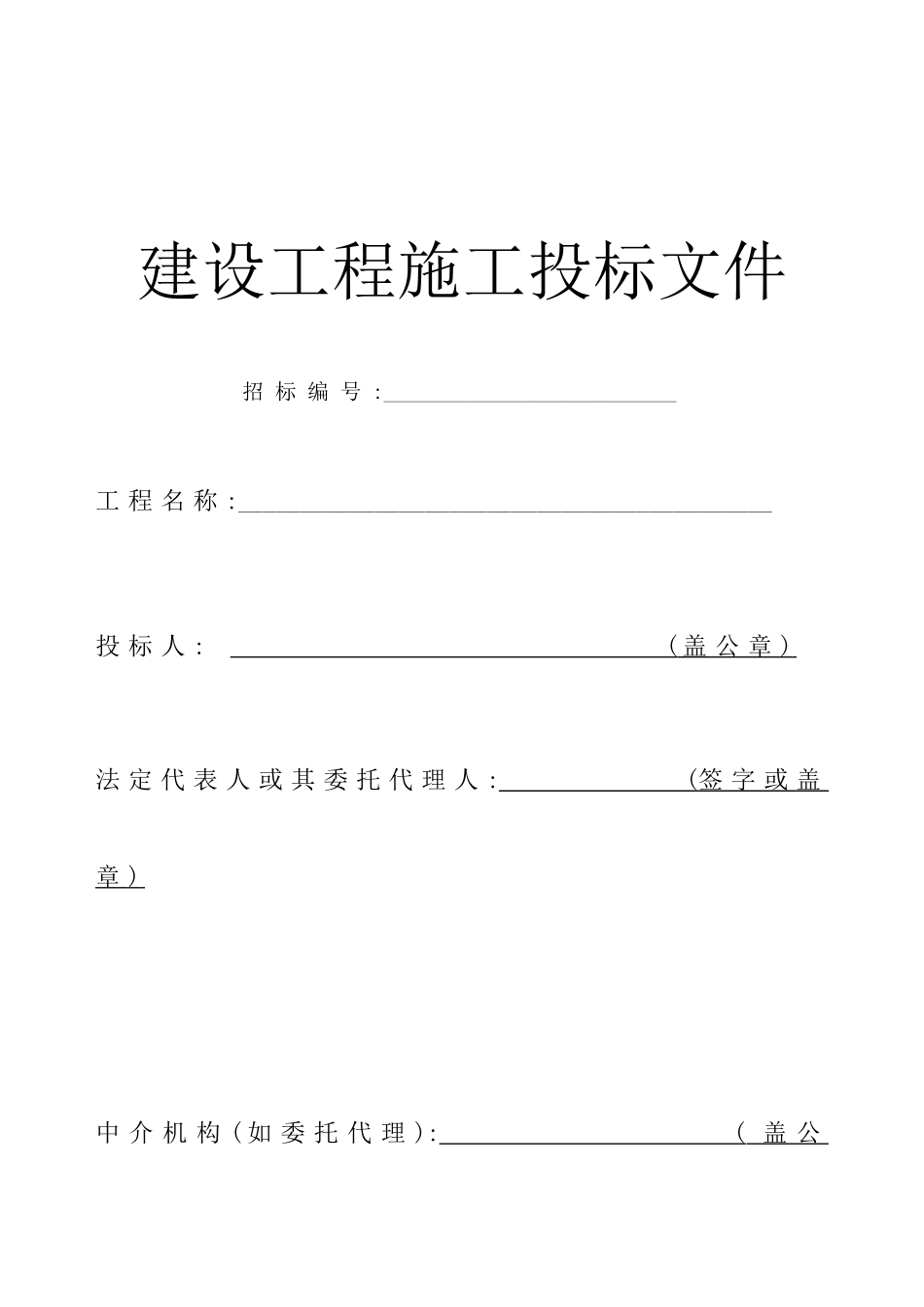 建设工程施工招标投标文件_第3页