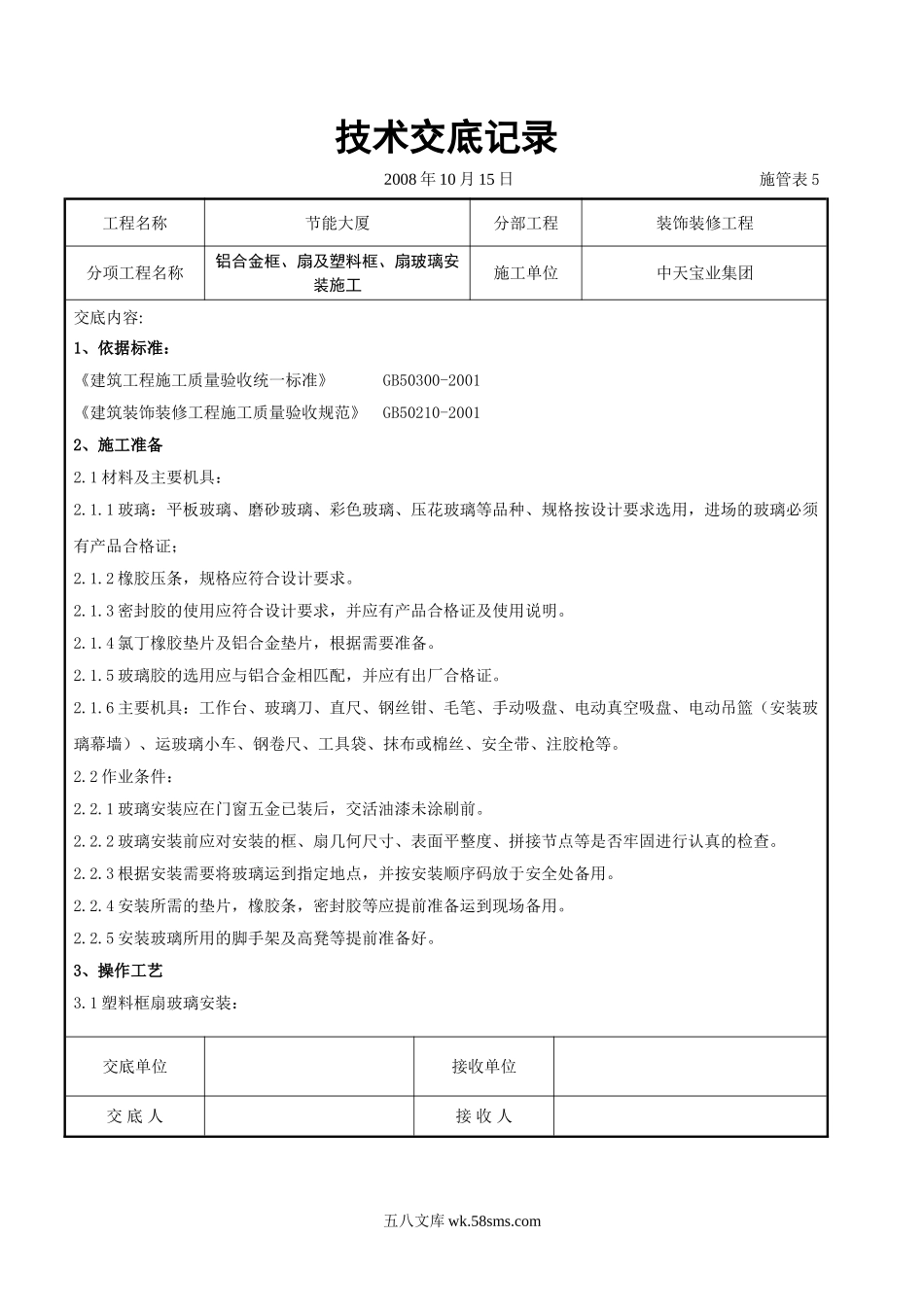 铝合金框、扇及塑料框、扇玻璃安装施工交底记录_第1页