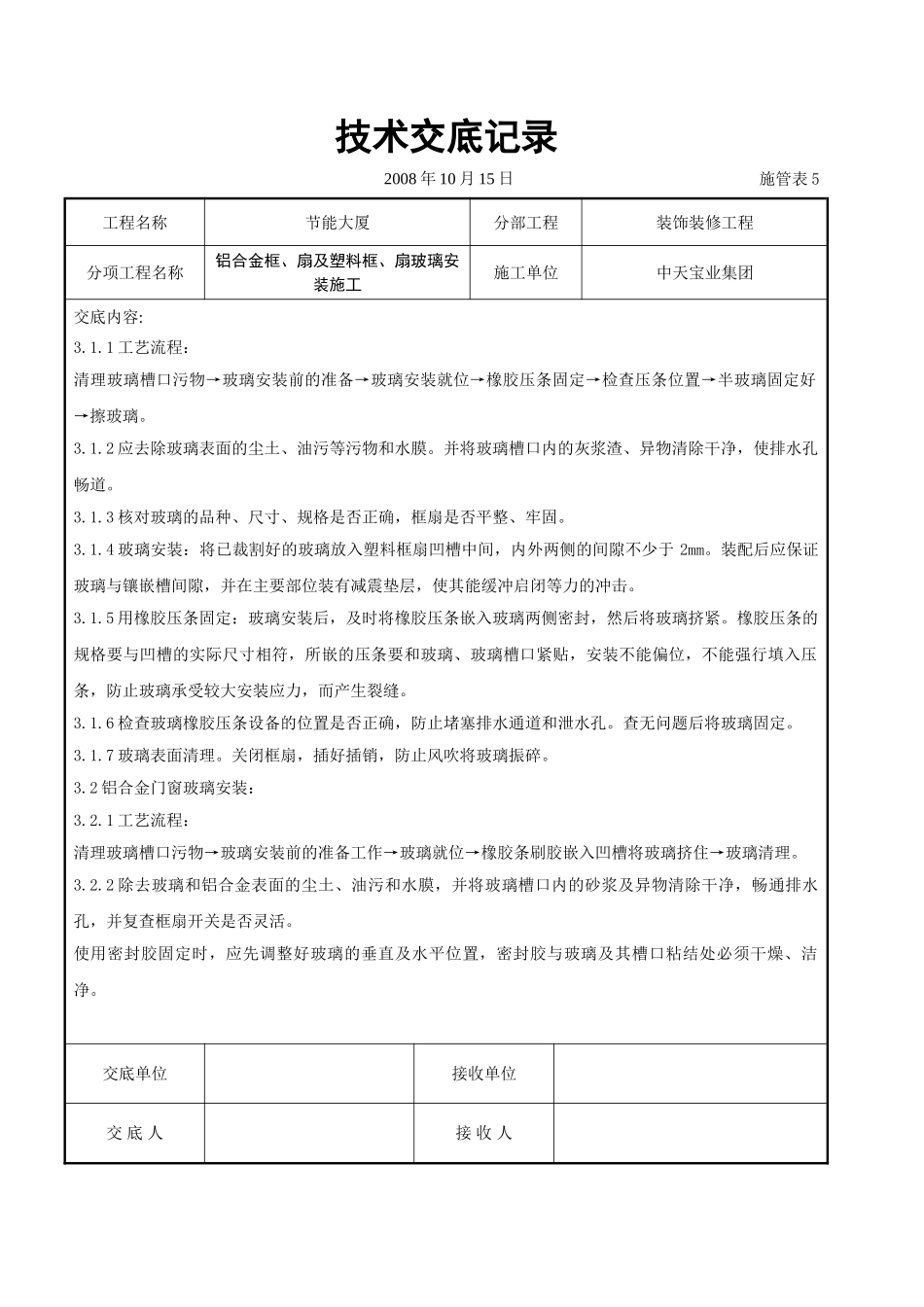 铝合金框、扇及塑料框、扇玻璃安装施工交底记录_第2页