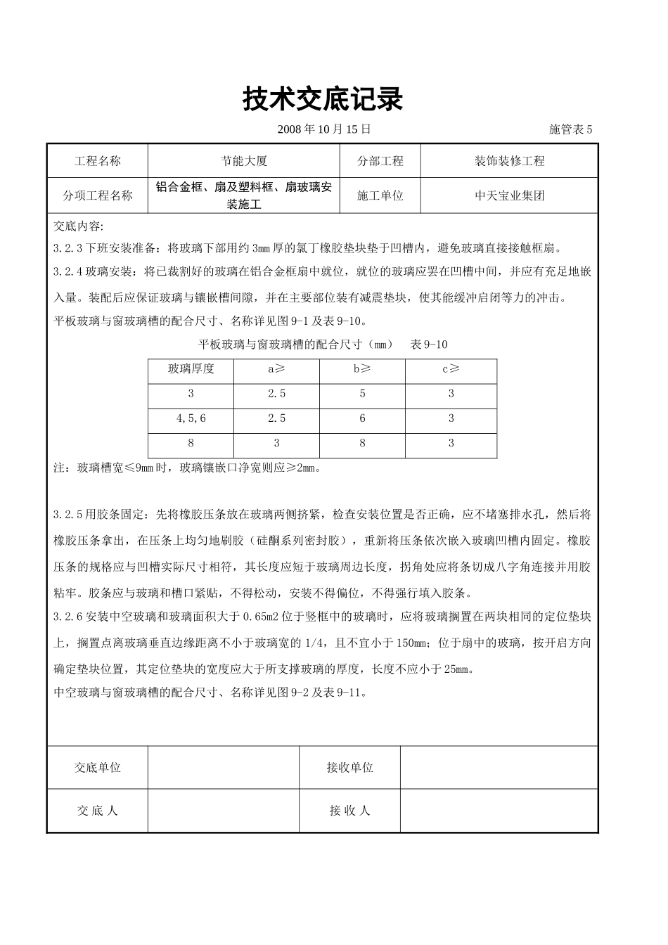 铝合金框、扇及塑料框、扇玻璃安装施工交底记录_第3页