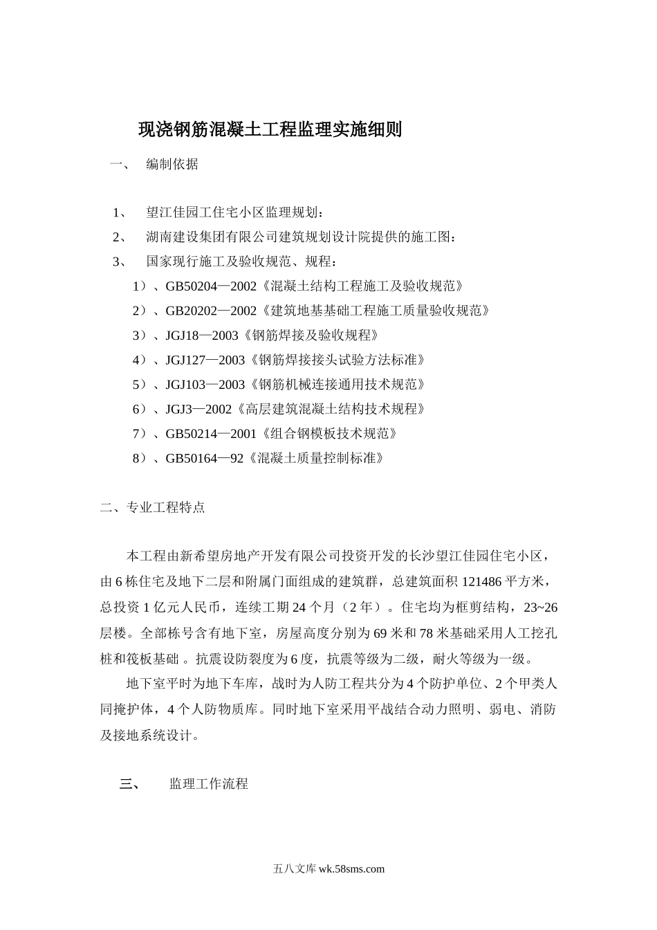 现浇钢筋混凝土工程监理实施细则_第1页