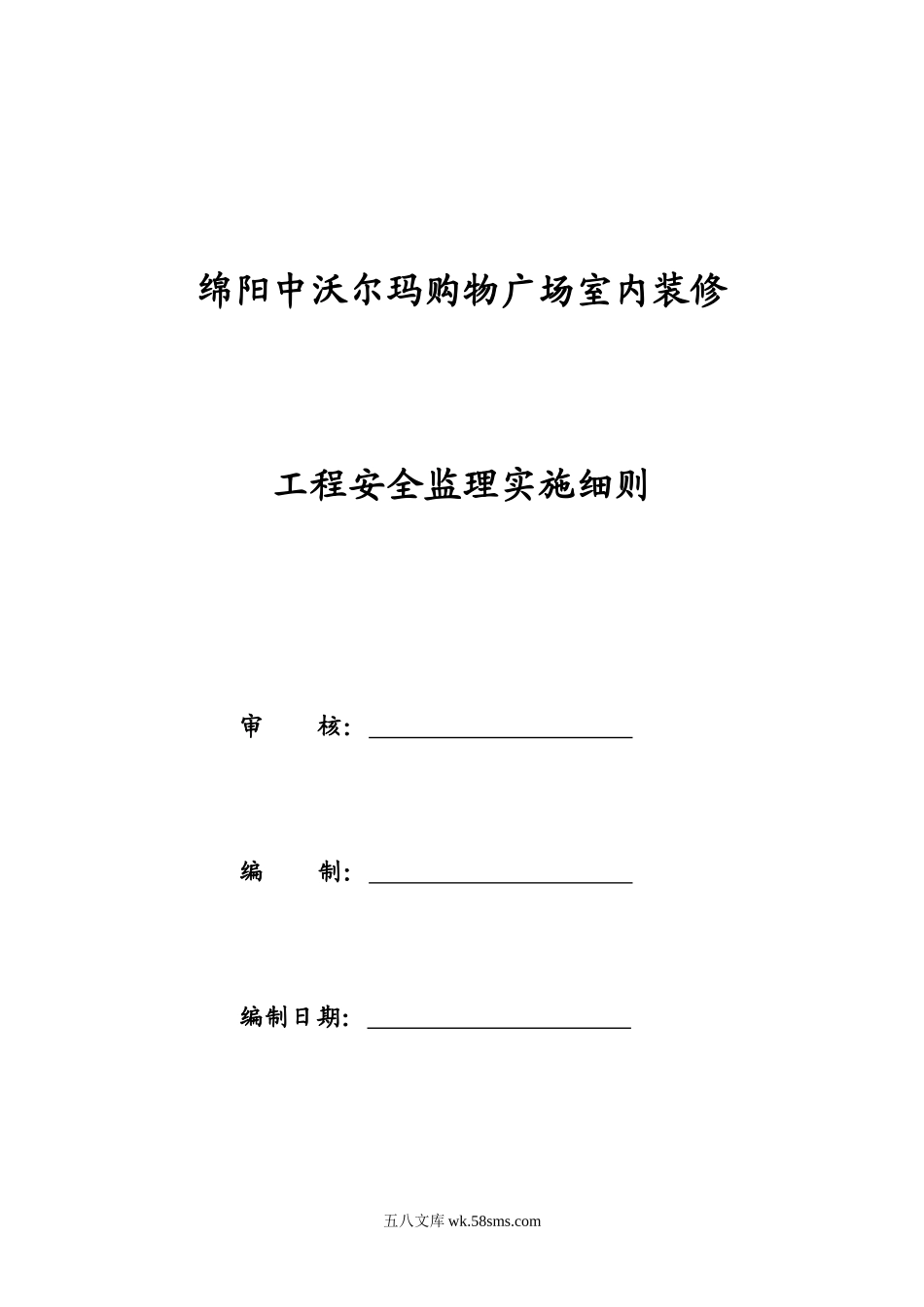 绵阳中沃尔玛购物广场室内装修工程安全监理实施细则_第1页