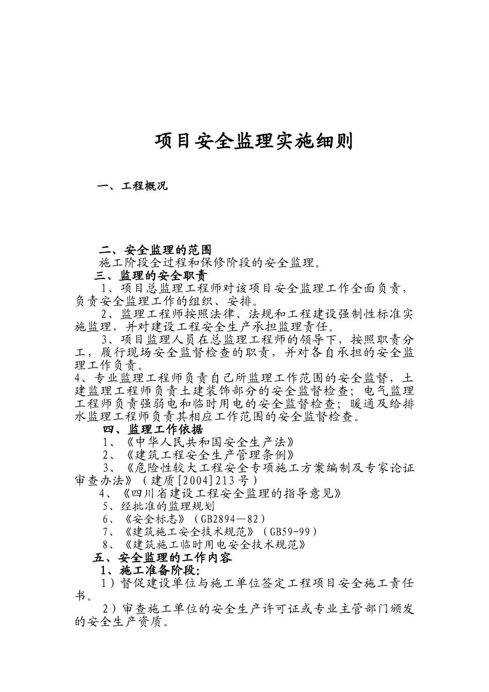 绵阳中沃尔玛购物广场室内装修工程安全监理实施细则_第3页