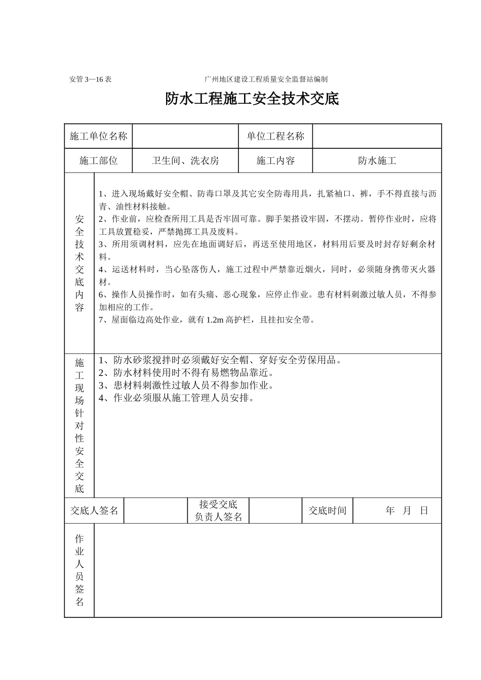 防水工程施工安全技术交底_第2页