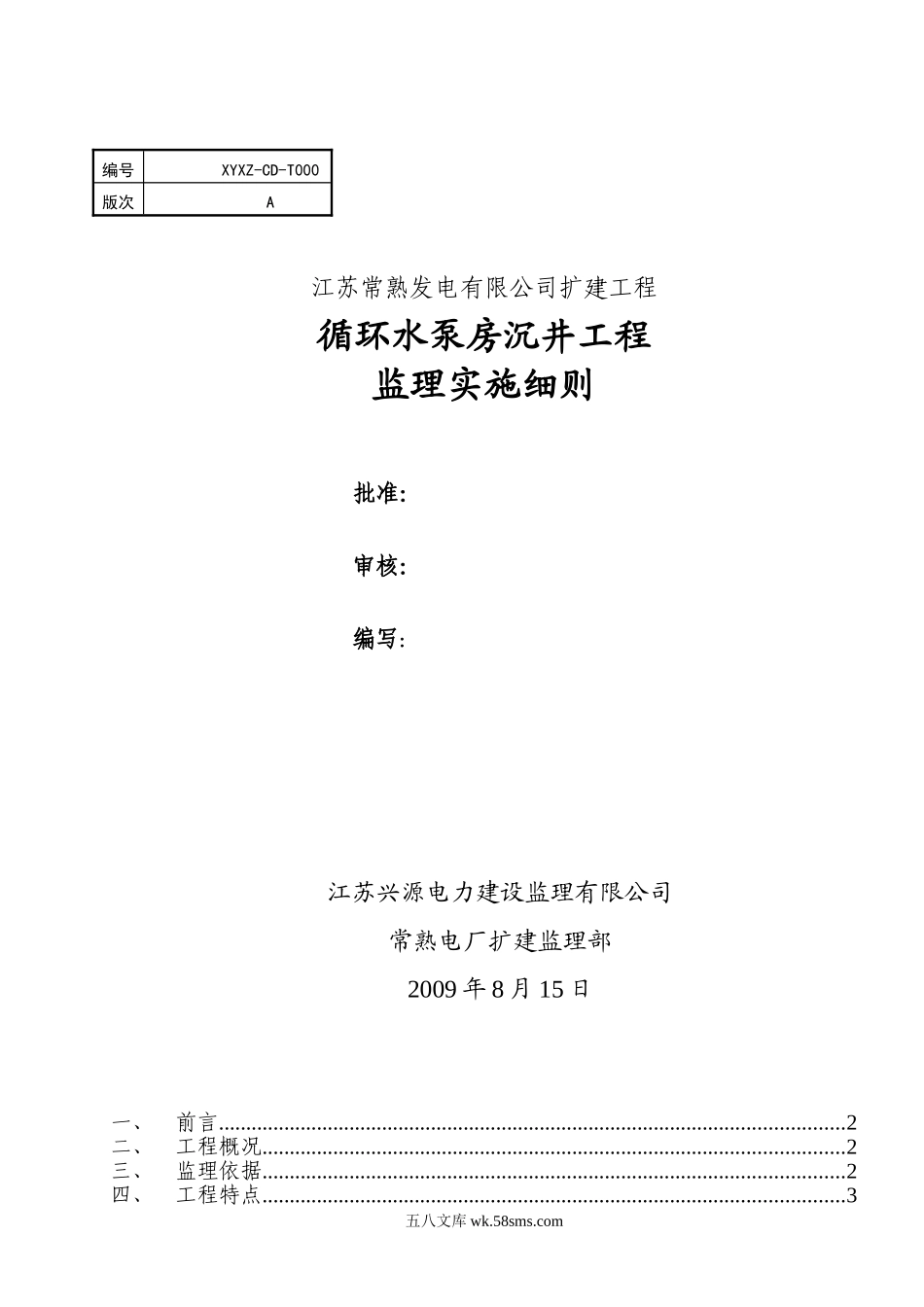 循环水泵房沉井工程监理实施细则_第1页