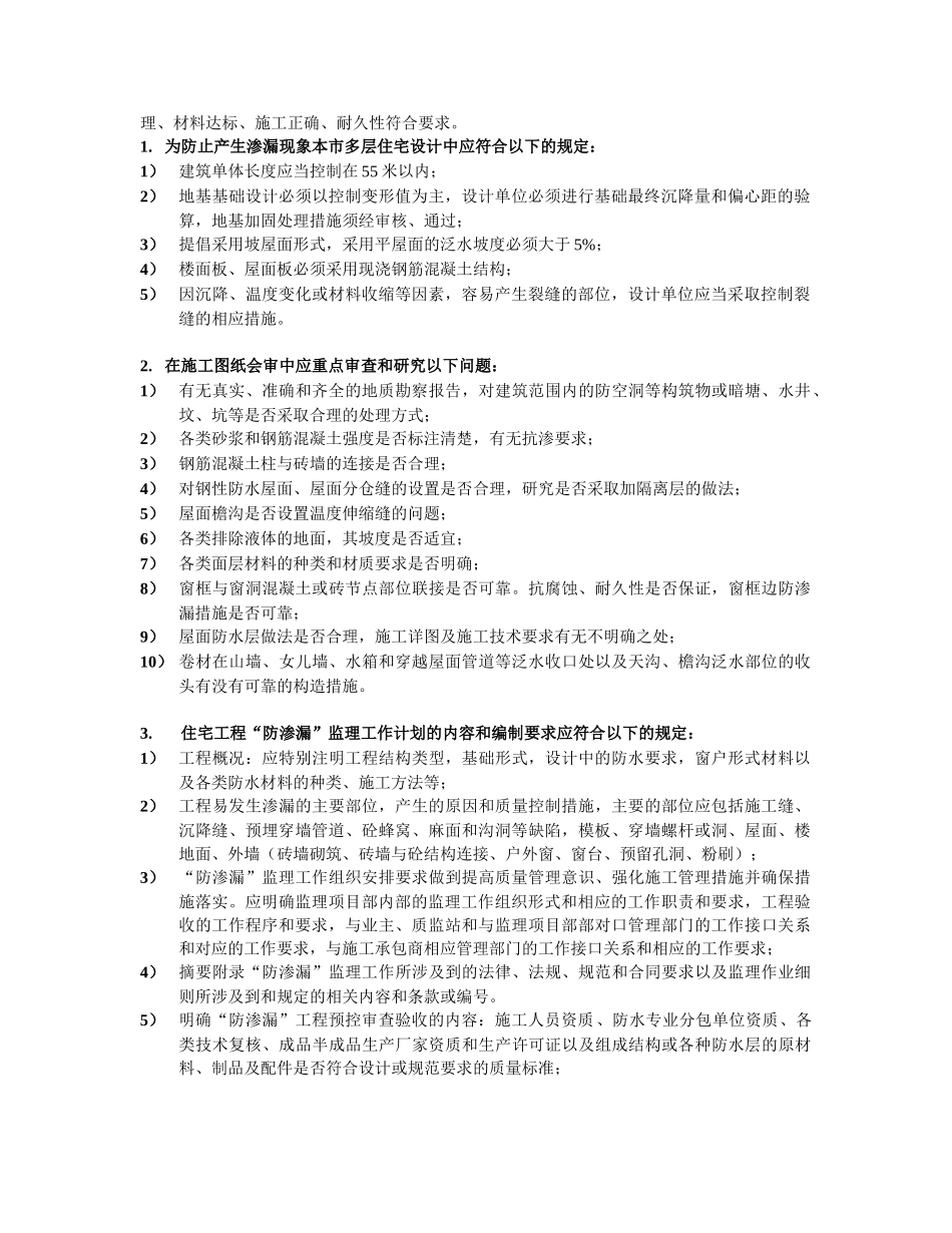 复件 住宅防渗漏监理工作方法_第2页