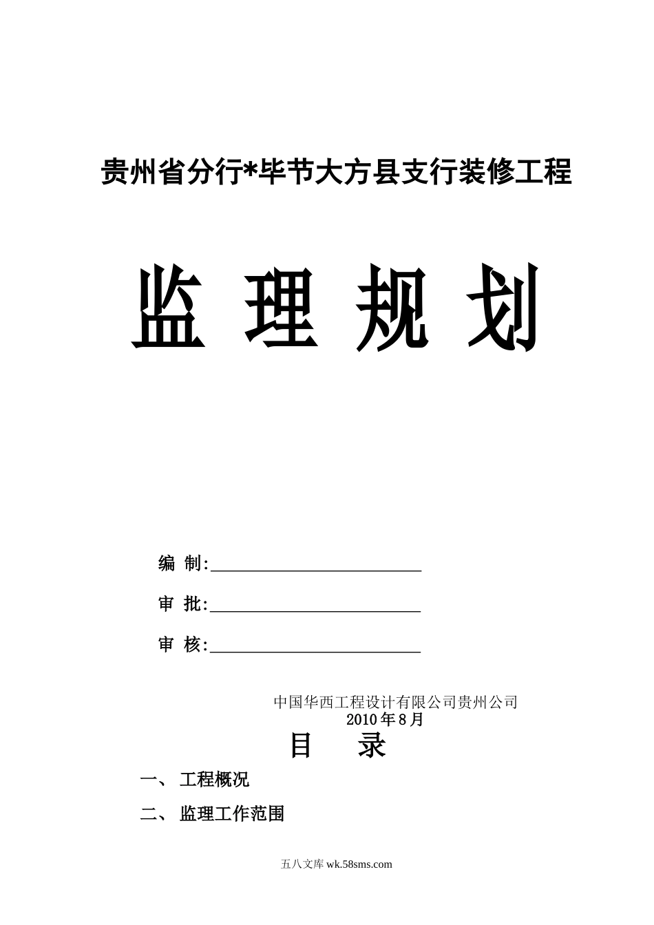 某县支行装修工程监理规划_第1页