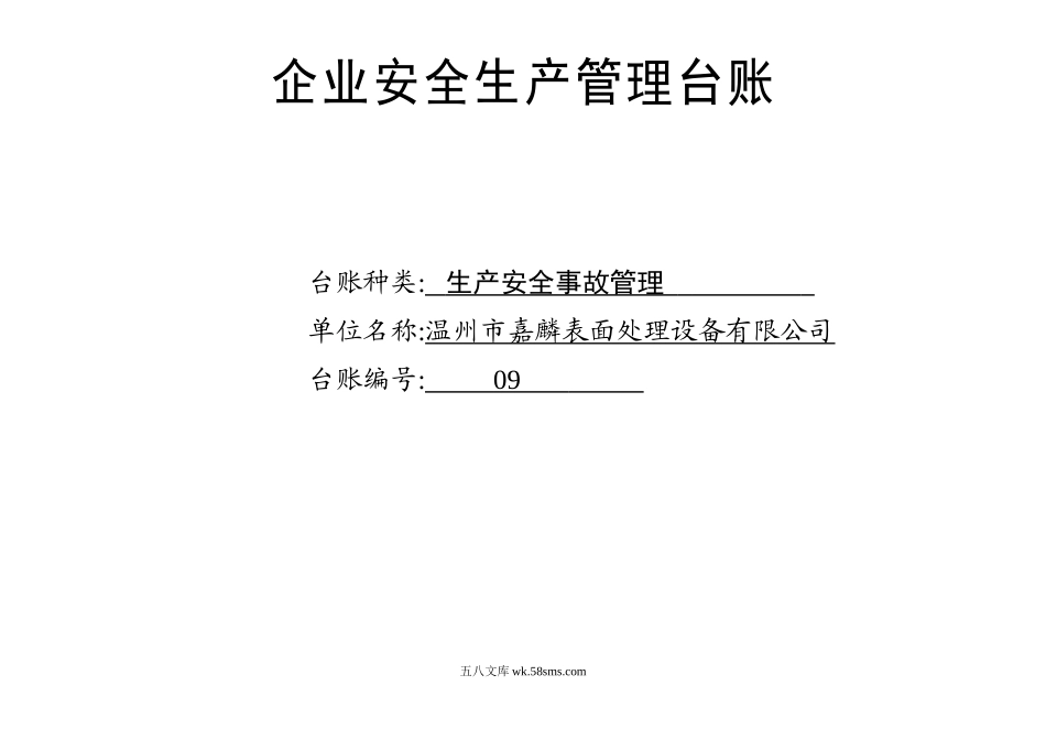 009. 生产安全事故管理台账_第1页