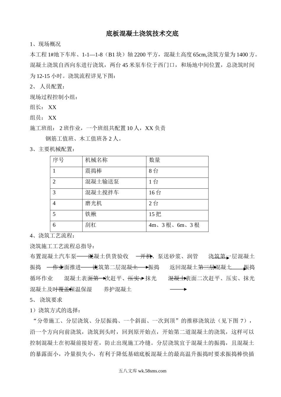 某地下车库底板混凝土浇筑技术交底_第1页