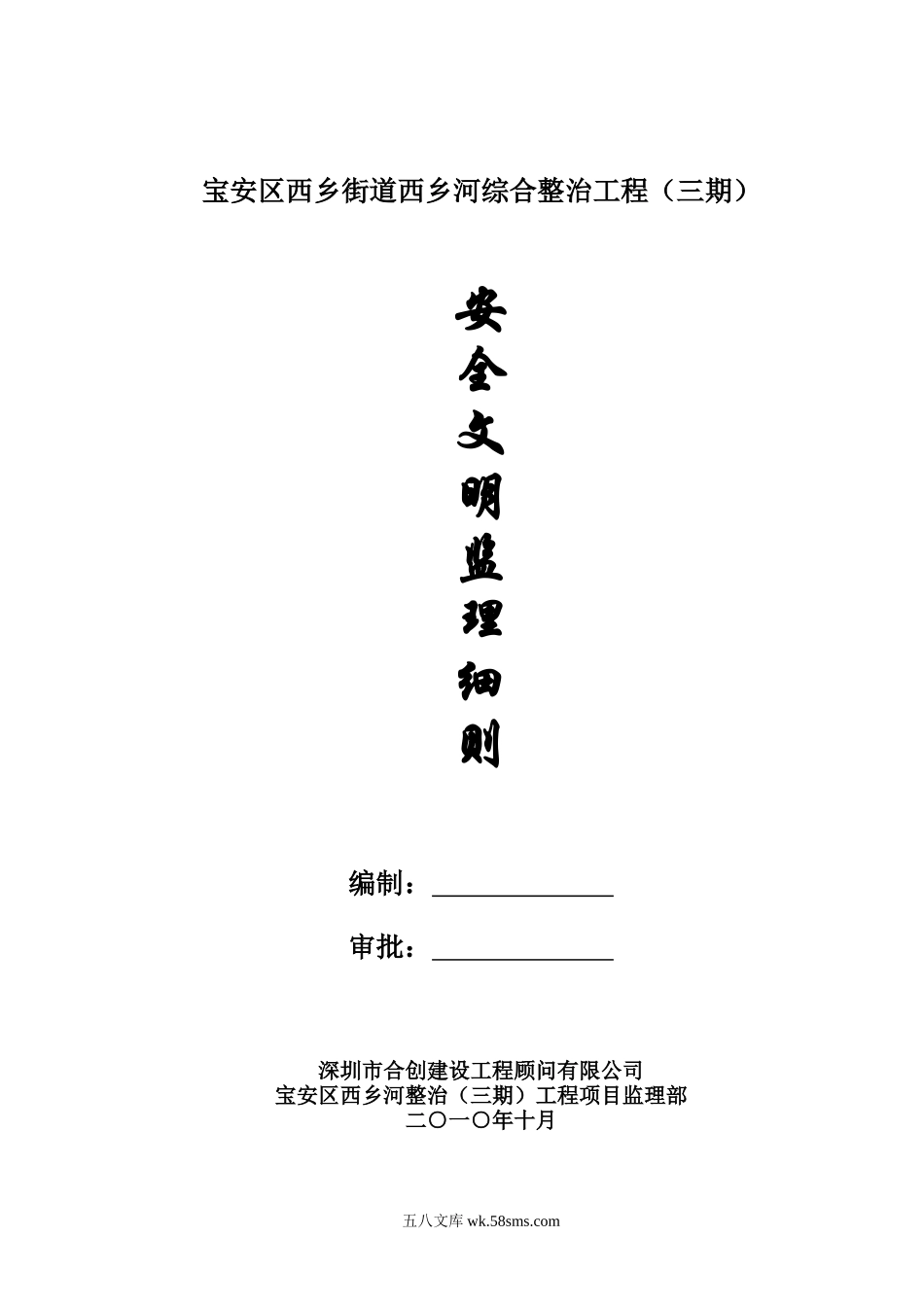 某街道综合整治工程安全文明监理细则_第1页