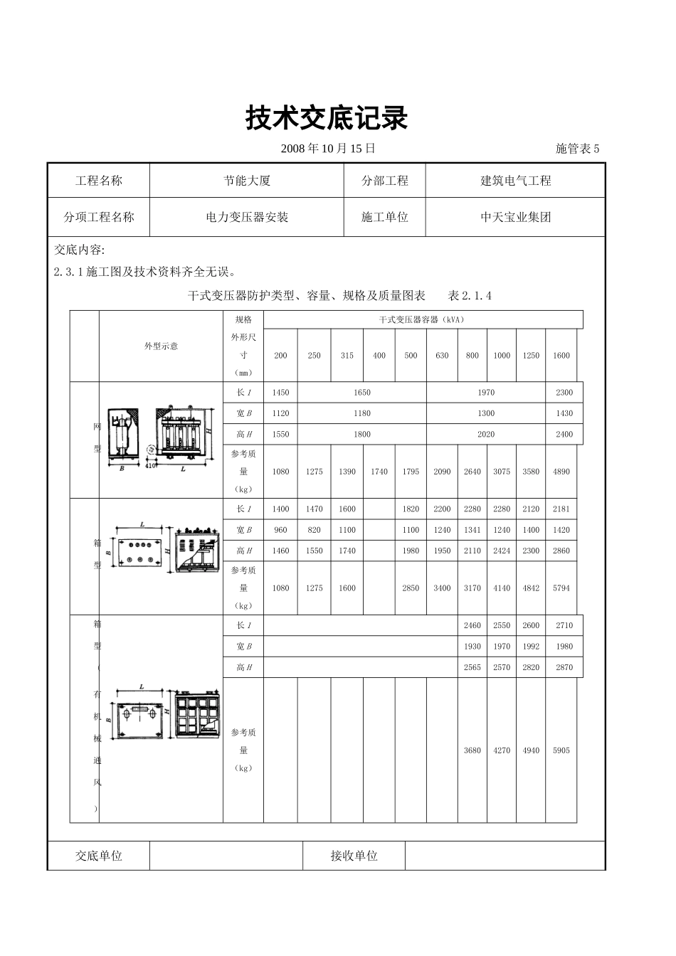 电力变压器安装交底记录_第2页