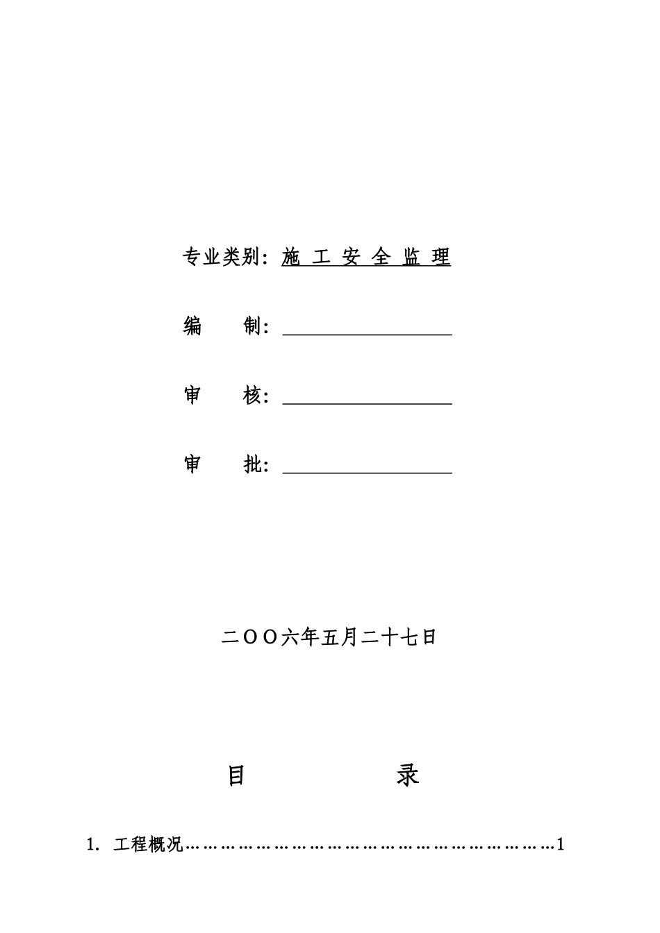 施工安全监理实施细则ww_第2页