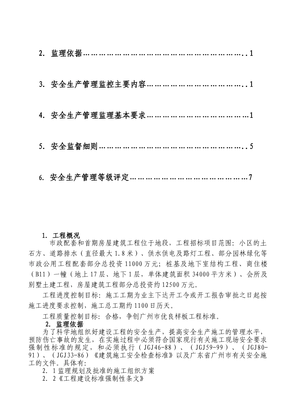 施工安全监理实施细则ww_第3页