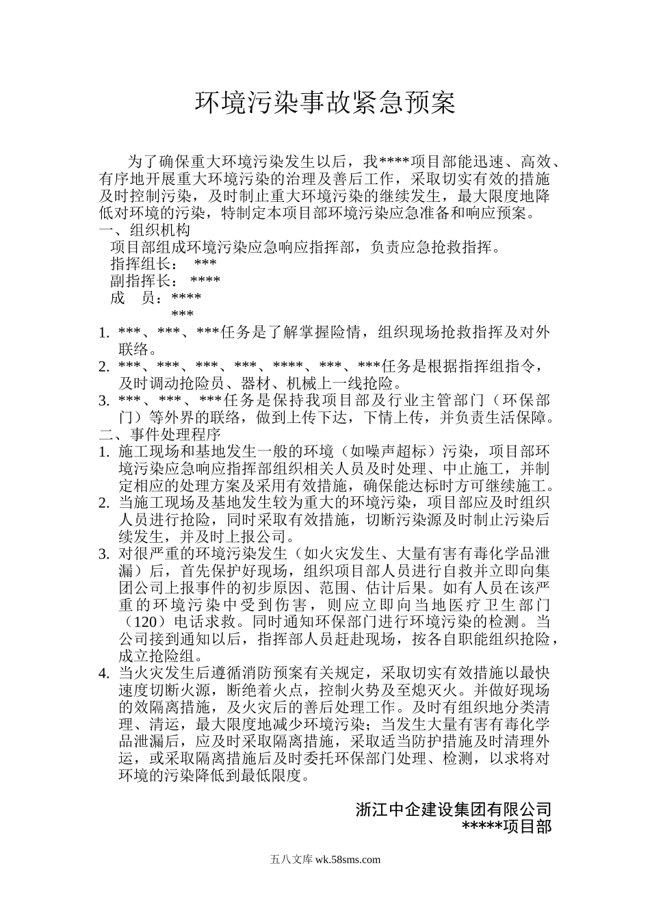 环境污染事故应急准备与响应预案_第1页