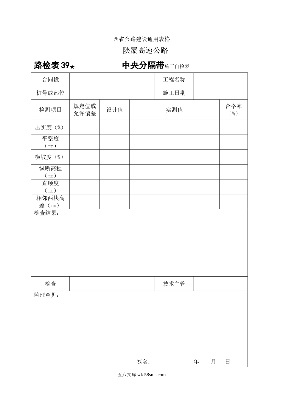 路检表39 中央分割带施工自检表_第1页