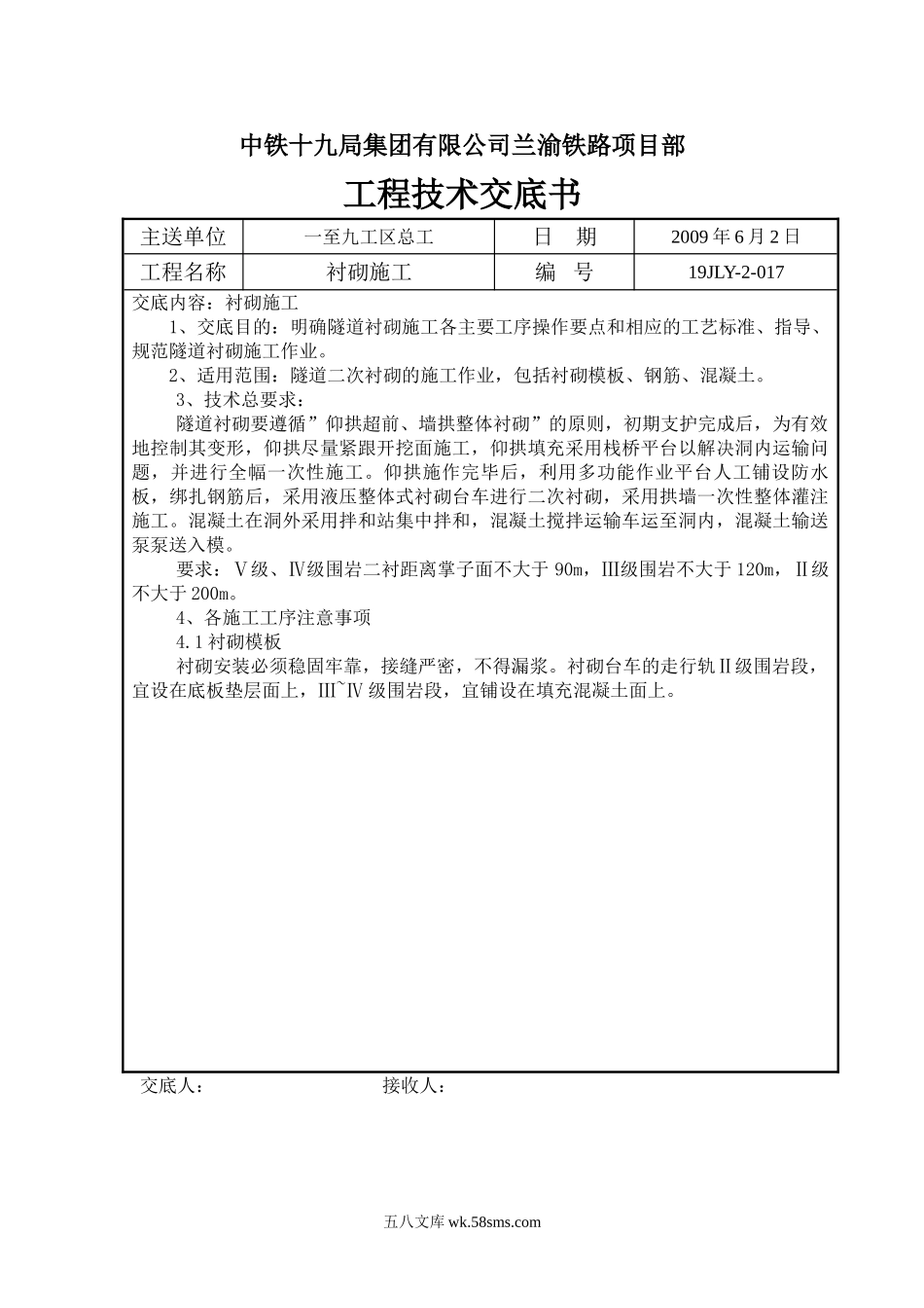 衬砌施工工程技术交底书_第1页