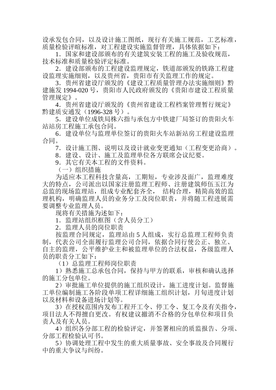 贵阳火车站新站房建筑监理规划_第2页