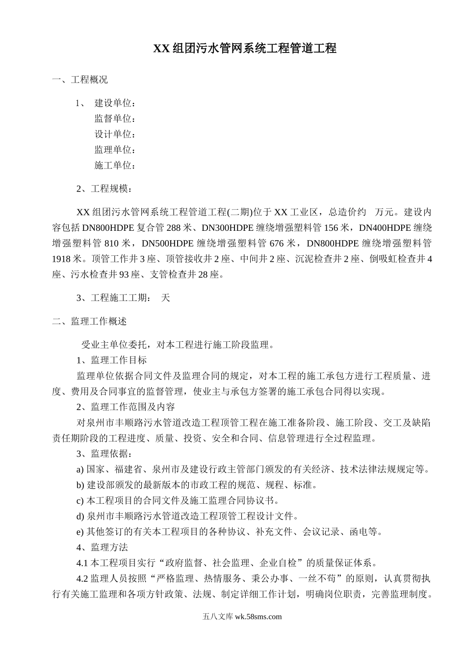 污水管网系统工程监理规划_第1页