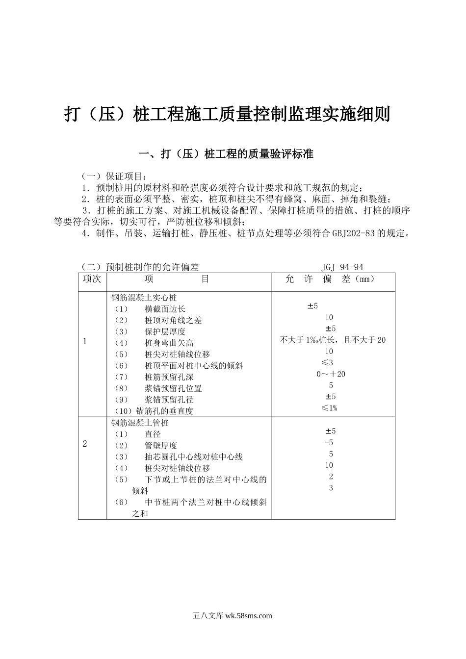 打(压)桩工程施工质量控制监理实施细则_第1页