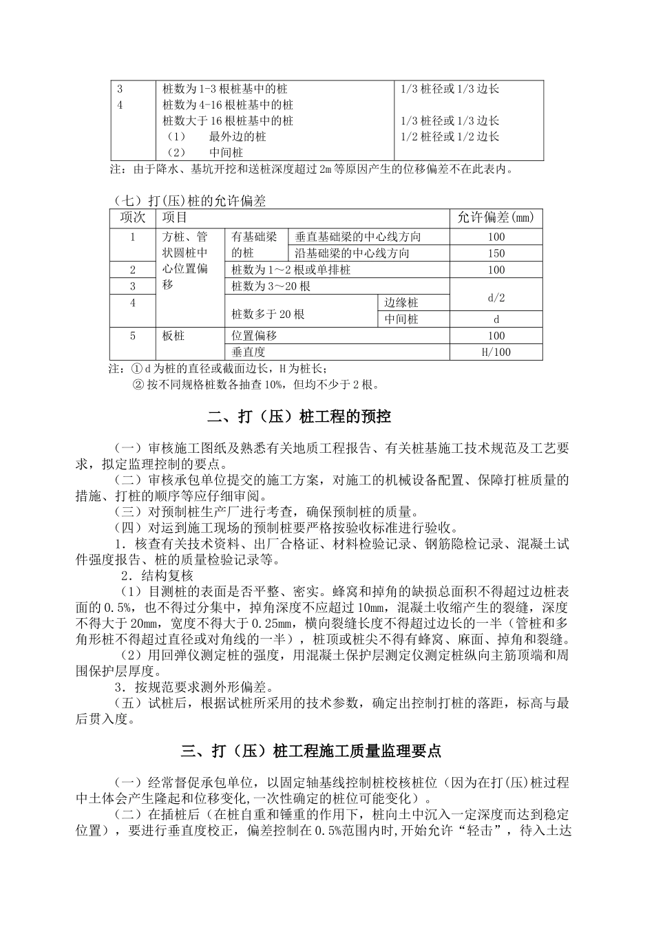 打(压)桩工程施工质量控制监理实施细则_第3页