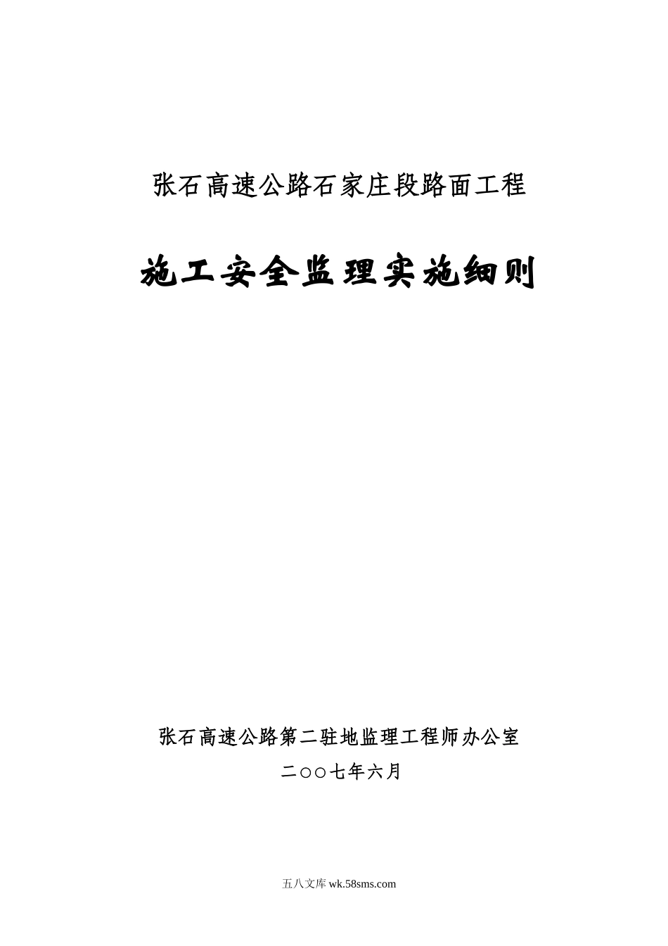 张石高速公路石家庄段路面工程施工安全监理实施细则_第1页