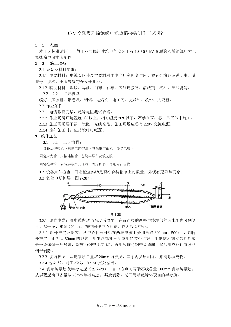 10kV交联聚乙烯绝缘电缆热缩接头制作工艺标准_第1页