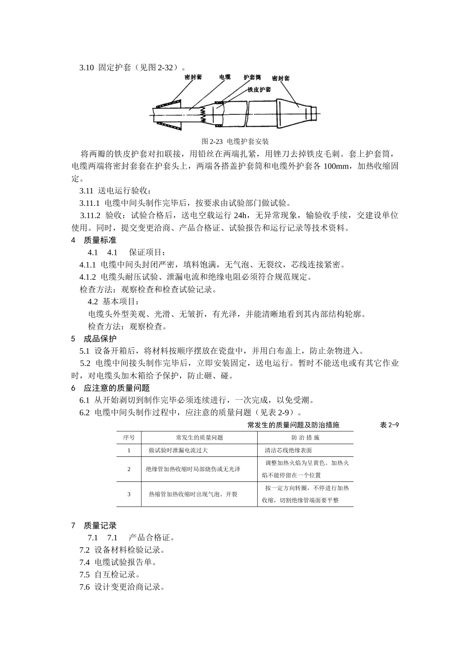 10kV交联聚乙烯绝缘电缆热缩接头制作工艺标准_第3页