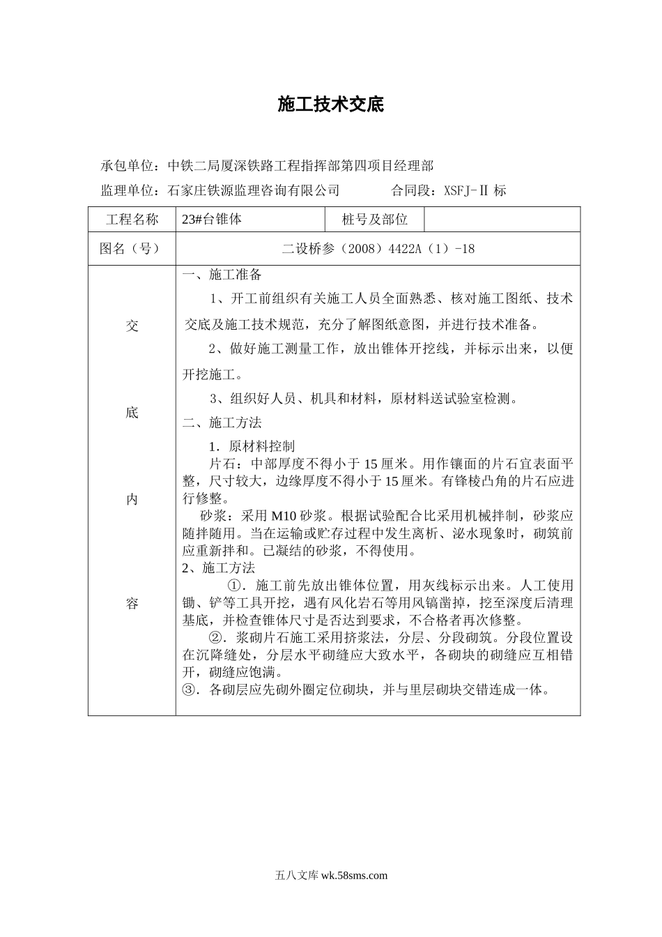 桥涵椎体施工技术交底_第1页