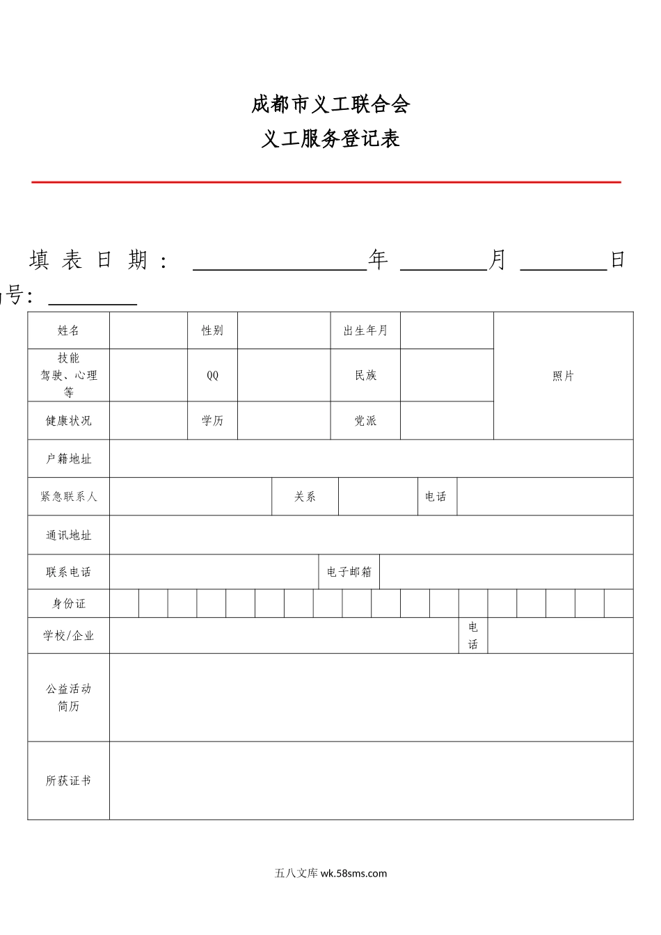 D义工服务登记表_第1页