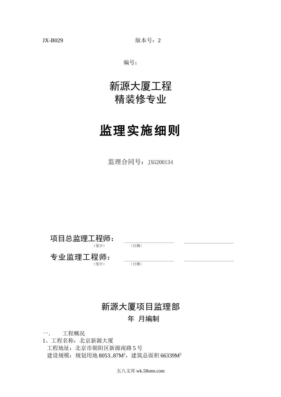 新源大厦工程精装修专业监理实施细则_第1页