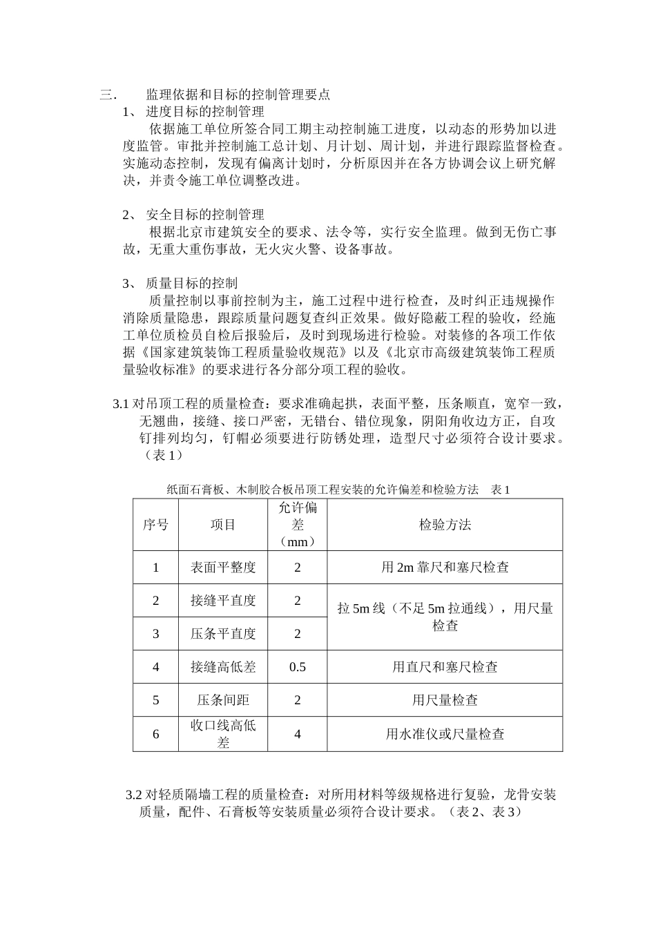 新源大厦工程精装修专业监理实施细则_第3页