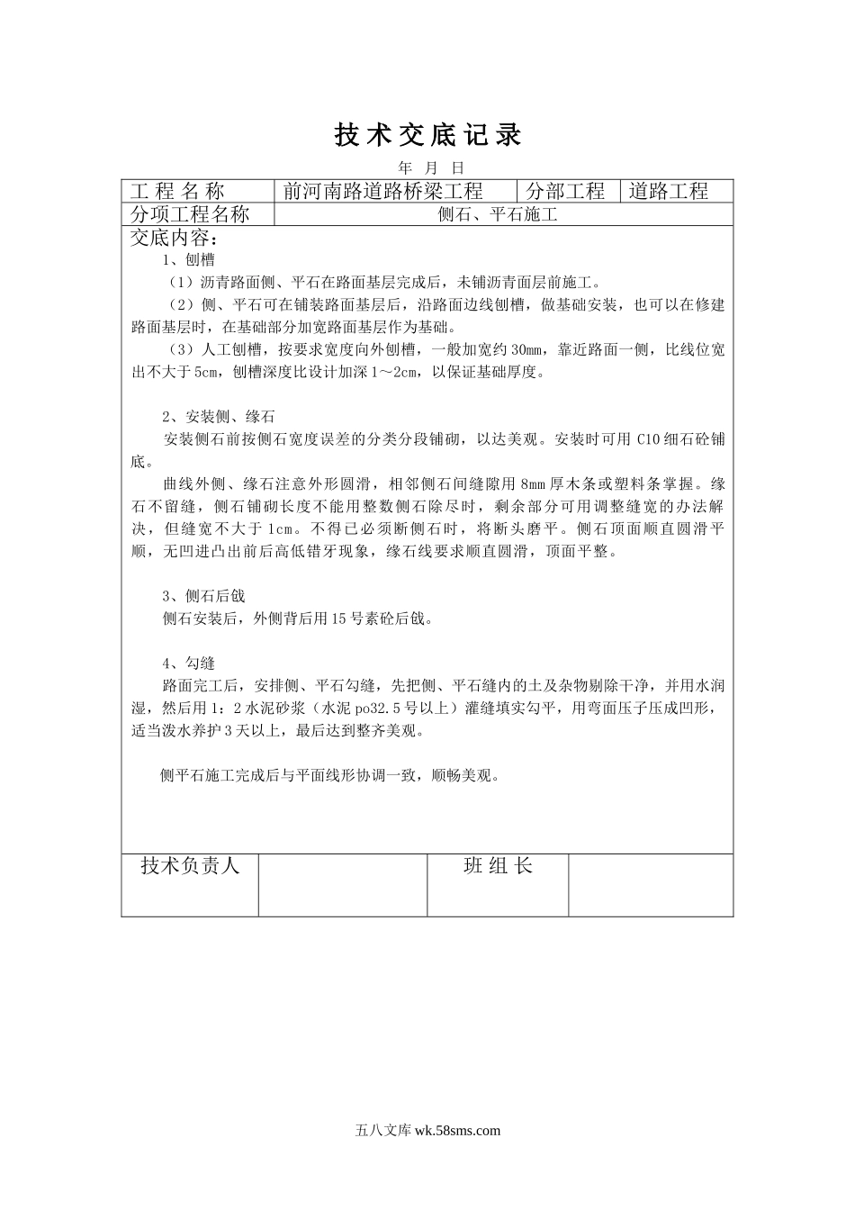 市政道路桥梁工程侧石、平石施工技术交底_第1页