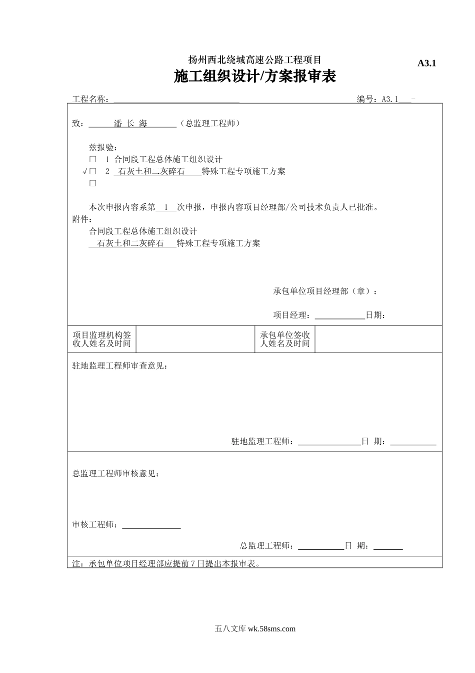 A3.1合同段施工组织设计申报表_第1页