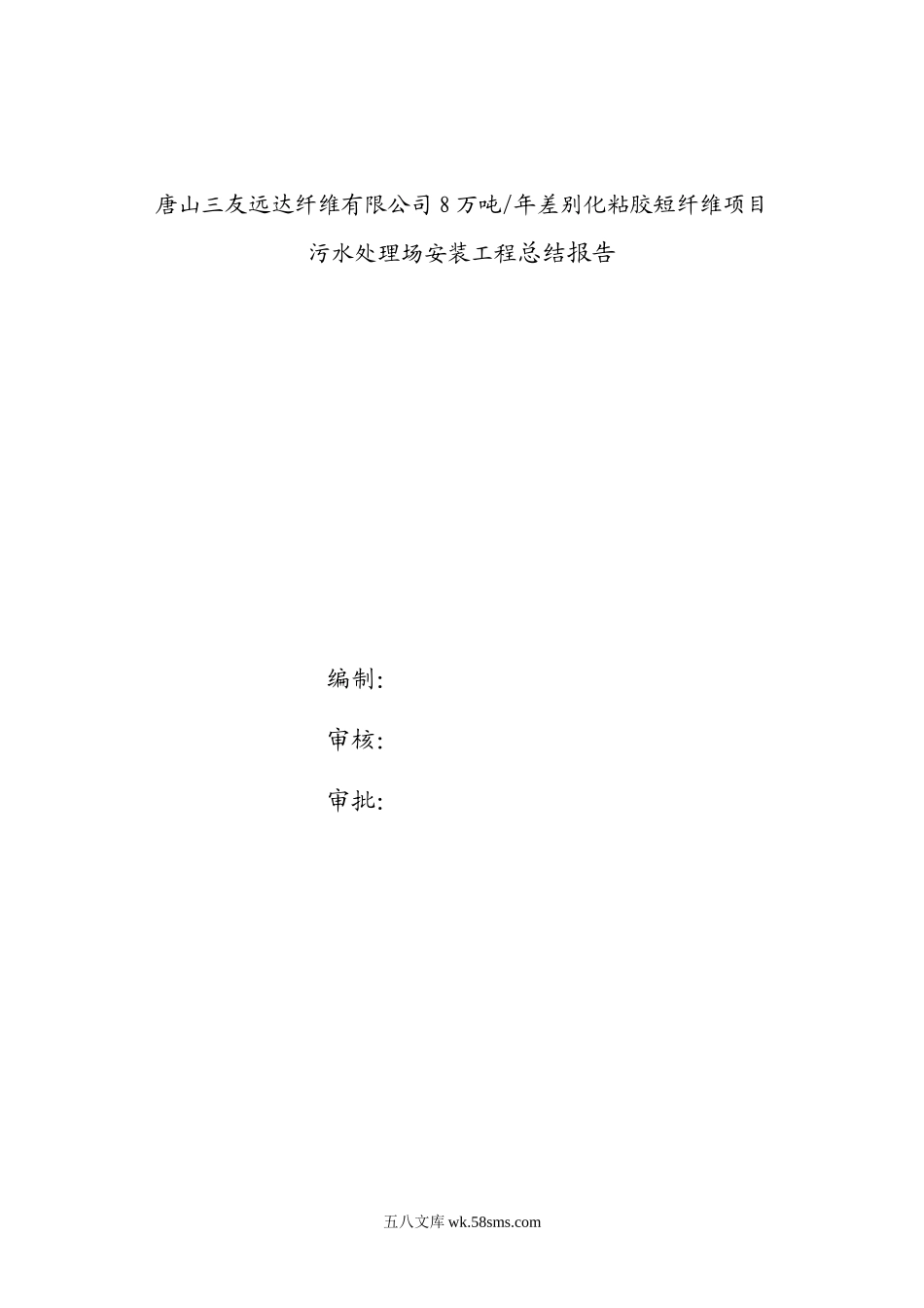 污水处理场安装工程总结报告_第1页