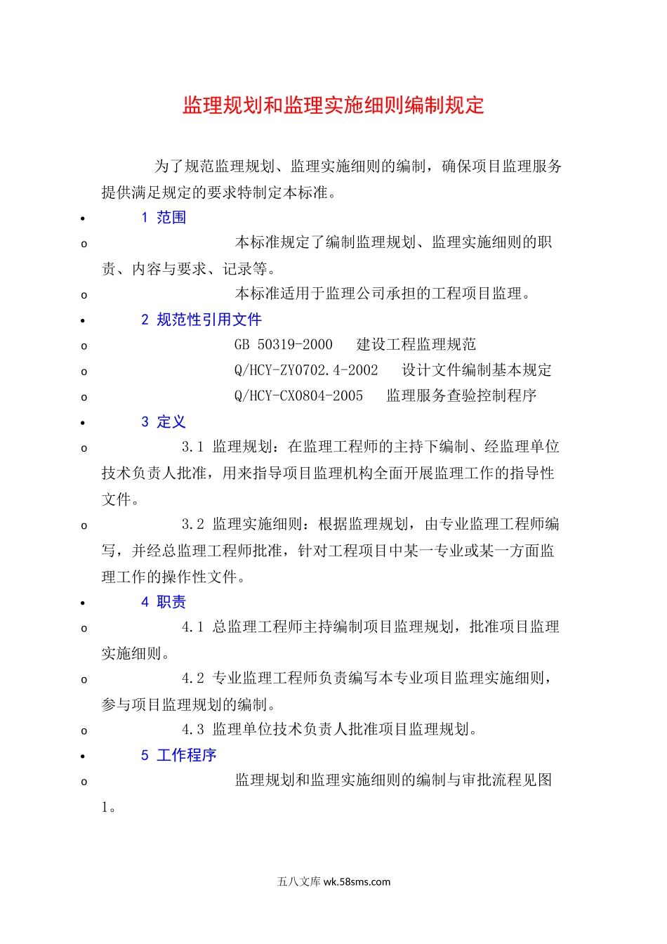 监理规划和监理实施细则编制规定_第1页