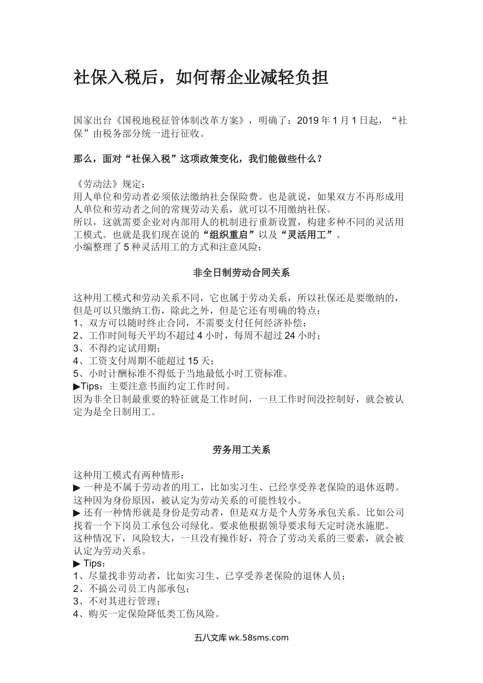 财务_社保合集(1)_社保筹划_企业不可取的5种筹划方式_新建文件夹_社保入税后，如何帮企业减轻负担_第1页