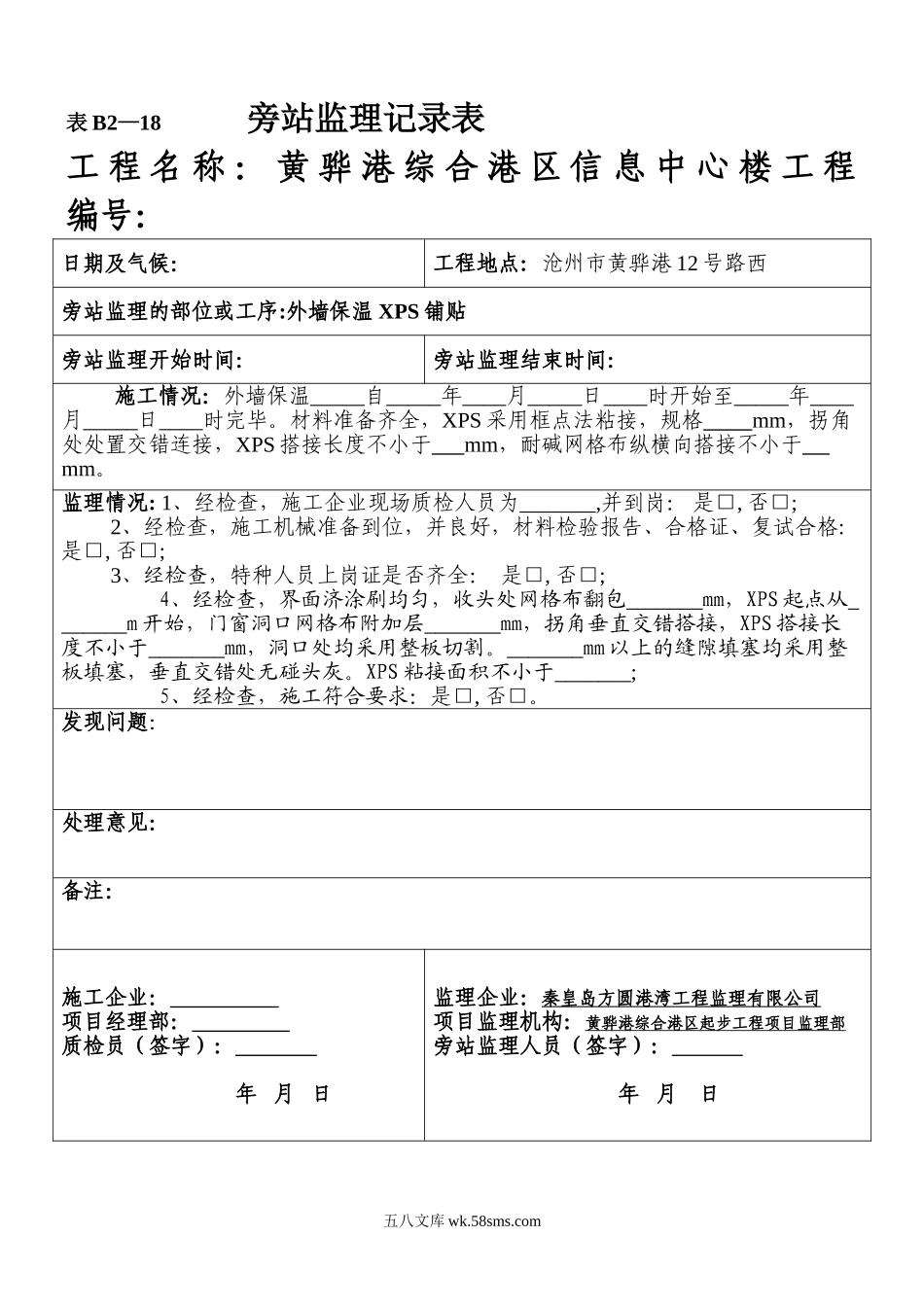 某信息中心楼工程旁站监理记录表_第1页