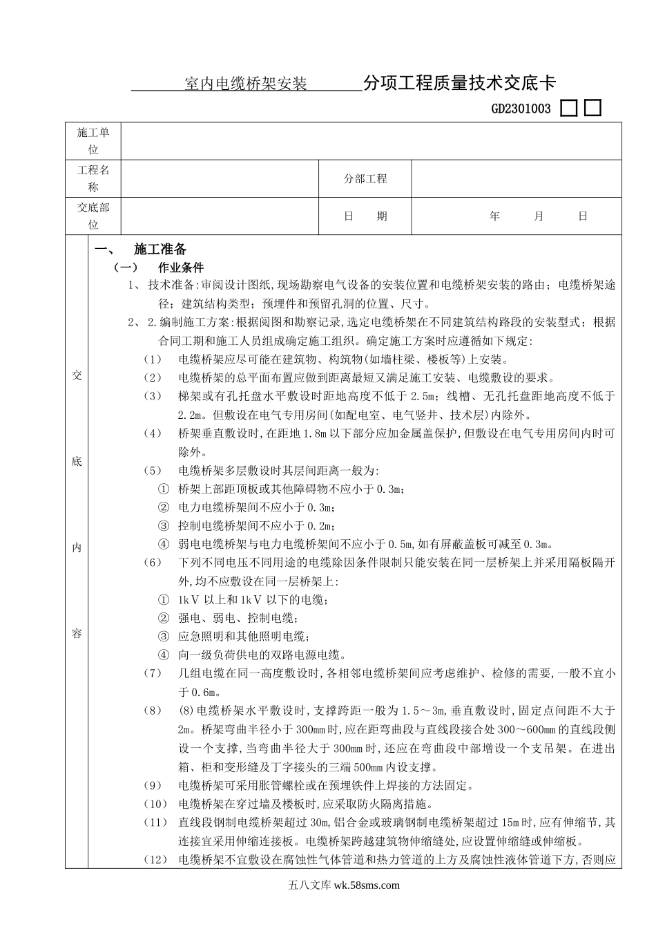 10室内电缆桥架安装工程_第1页